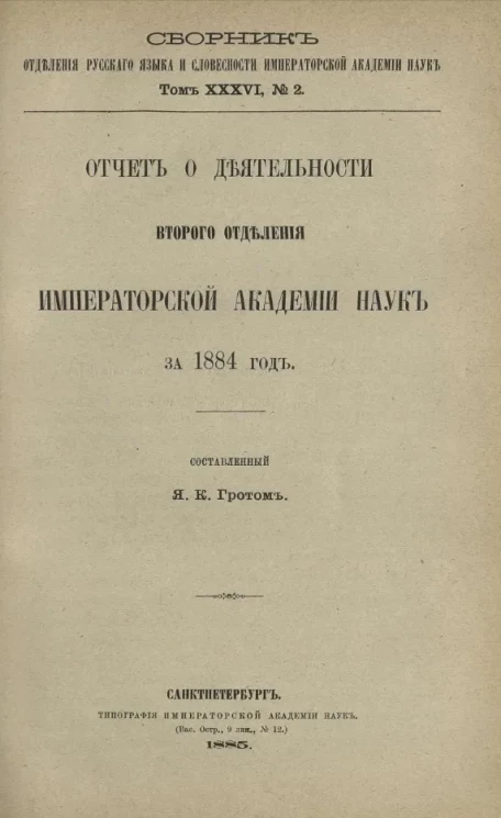 Сборник отделения русского языка и словесности Императорской академии наук. Том 36, № 2. Отчет о деятельности второго отделения императорской академии наук за 1884 год