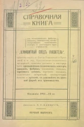 Справочная книга для всевозможных фабрик, заводов, банкирских, железнодорожных, технических контор и различных других учреждений. Выпуск 1