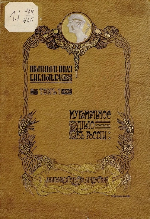 Промышленная библиотека. Том 1. Мукомольное дело в России. Настольная справочная книга