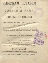 Римская история от создания Рима до битвы Актийской то есть по окончание Республики. Том 5