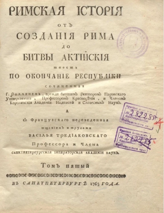 Римская история от создания Рима до битвы Актийской то есть по окончание Республики. Том 5