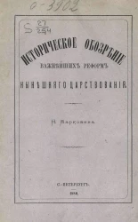 Историческое обозрение важнейших реформ нынешнего царствования