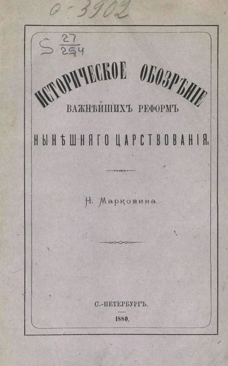 Историческое обозрение важнейших реформ нынешнего царствования