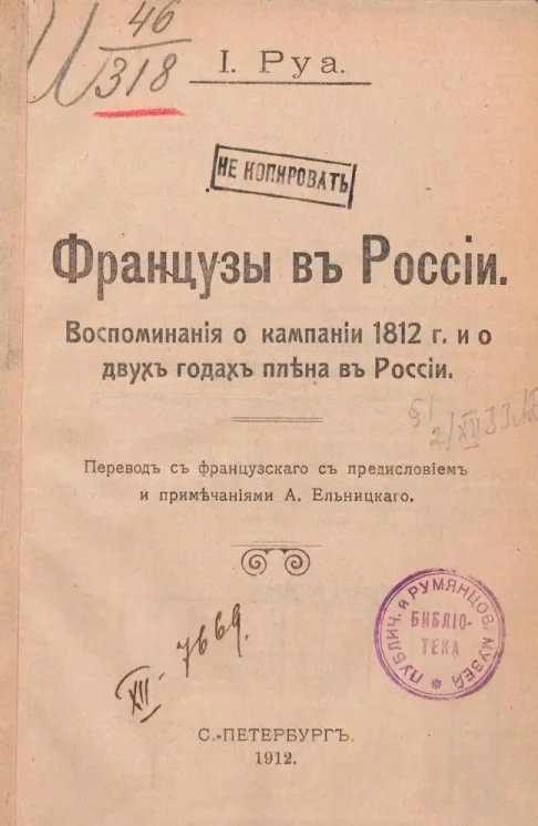Французы в России. Воспоминания о кампании 1812 года и о двух годах плена в России