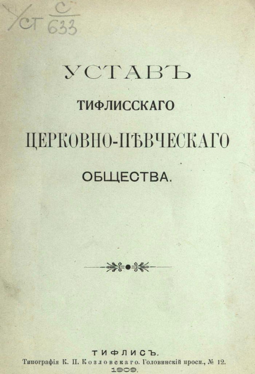 Устав Тифлисского церковно-певческого общества