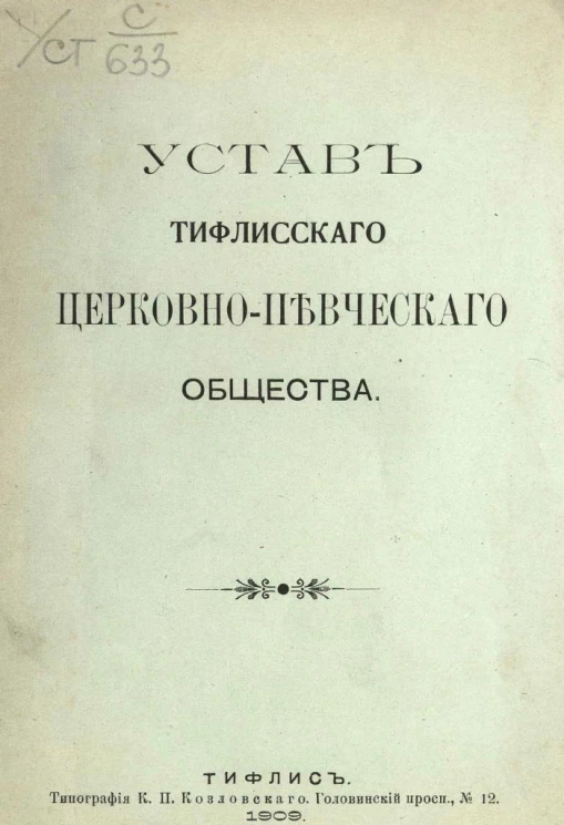 Устав Тифлисского церковно-певческого общества