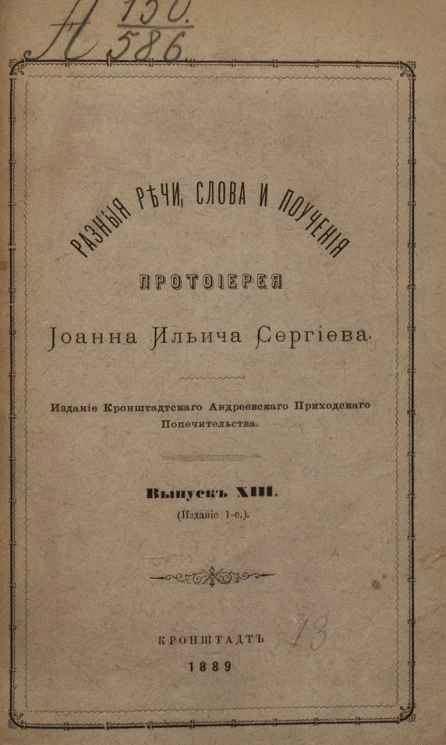 Разные речи, слова и поучения протоиерея Иоанна Ильича Сергиева. Выпуск 13. Издание 1
