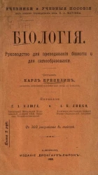 Учебники и учебные пособия. Биология. Руководство для преподавания биологии и для самообразования