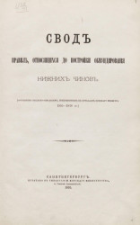 Свод правил, относящихся до постройки обмундирования нижних чинов (составлен согласно описаниям, приложенным к приказам Военного министра 1855-1876 годов)