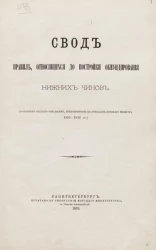 Свод правил, относящихся до постройки обмундирования нижних чинов (составлен согласно описаниям, приложенным к приказам Военного министра 1855-1876 годов)