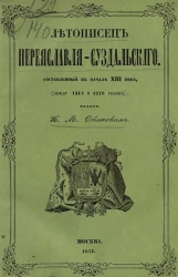 Летописец Переяславля-Суздальского, составленный в начале XIII века (между 1214-1219 годов) 
