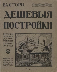 Дешевые постройки. Дачная архитектура. Проекты дач, особняков бревенчатых, каменных и смешанных, беседок, оград, ворот и трельяжей в разных стилях. Выпуск 4