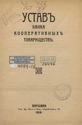 Устав банка кооперативных товариществ