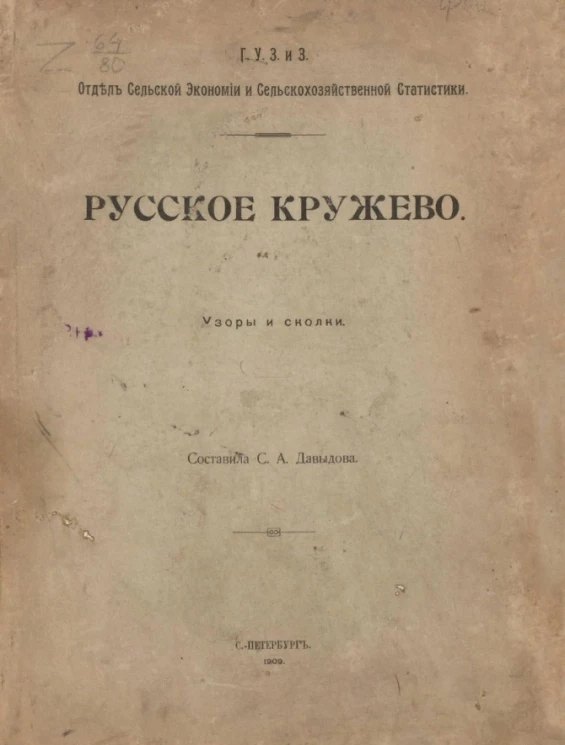 Г.У.З и З. Отдел сельской экономии и сельскохозяйственной статистики. Русское кружево. Узоры и сколки