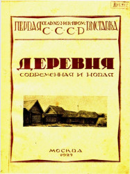 Первая сельско-хозяйственная и кустарно-промышленная выставка СССР. Деревня