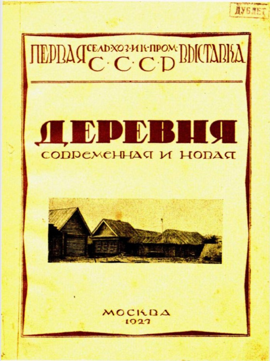 Первая сельско-хозяйственная и кустарно-промышленная выставка СССР. Деревня