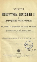 Заботы императрицы Екатерины Второй о народном образовании. Речь, читанная на торжественном акте Киевской 2-ой гимназии