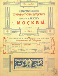 Иллюстрированный торгово-промышленный адресный альбом города Москвы на 1909 год