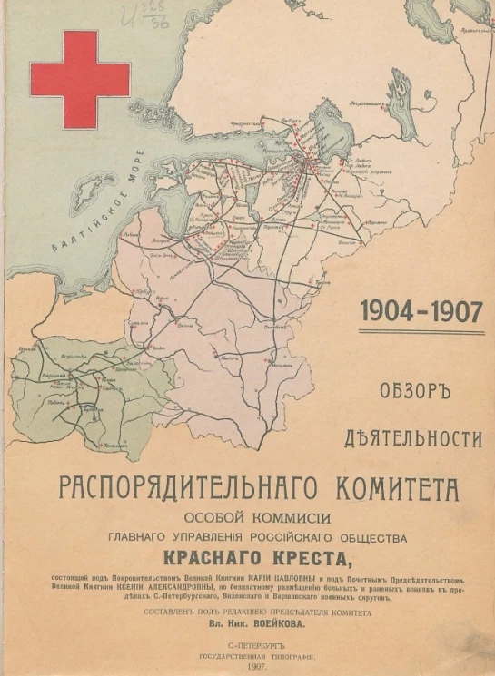 Обзор деятельности распорядительного комитета особой комиссии главного управления Российского общества Красного креста по бесплатному размещению больных и раненых воинов в пределах Санкт-Петербургского, Виленского и Варшавского военных округов. 1904-1907