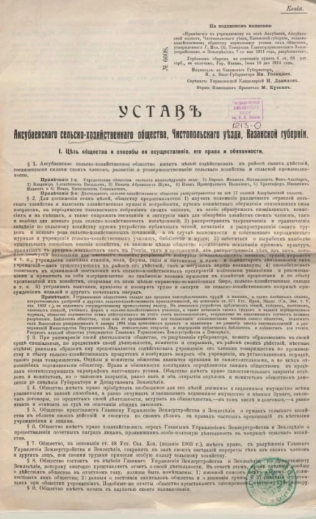 Устав Аксубаевского сельско-хозяйственного общества, Чистопольского уезда, Казанской губернии