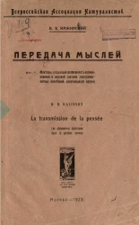 Всероссийская ассоциация натуралистов. Передача мыслей. Факторы, создающие возможность возникновения в нервной системе электромагнитных колебаний, излучающихся наружу