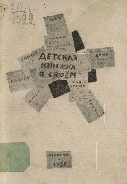 Детская книжка о своем. Книга о советской детской жизни, написанная самими детьми