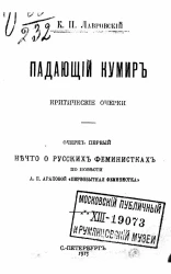 Падающий кумир. Критические очерки. Очерк 1. Нечто о русских феминистках по повести А.П. Араповой "Первобытная феминистка"