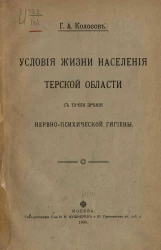 Условия жизни населения Терской области с точки зрения нервно-психической гигиены