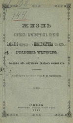 Жизнь святых благоверных князей Василия (1228-1250 годы) и Константина (1236-1257 годы), Ярославских чудотворцев, и сказание об обретении святых мощей их