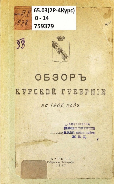 Обзор Курской губернии за 1906 год
