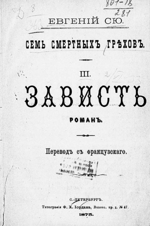 Семь смертных грехов. 3. Зависть. Роман