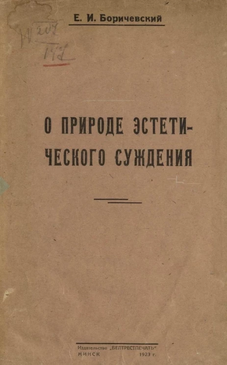 О природе эстетического суждения