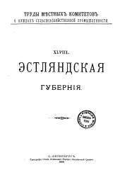 Труды местных комитетов о нуждах сельскохозяйственной промышленности. 48. Эстляндская губерния
