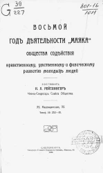 8-й год деятельности "Маяка" общества содействия нравственному, умственному и физическому развитию молодых людей, с 22 сентября 1907 года по 22 сентября 1908 года
