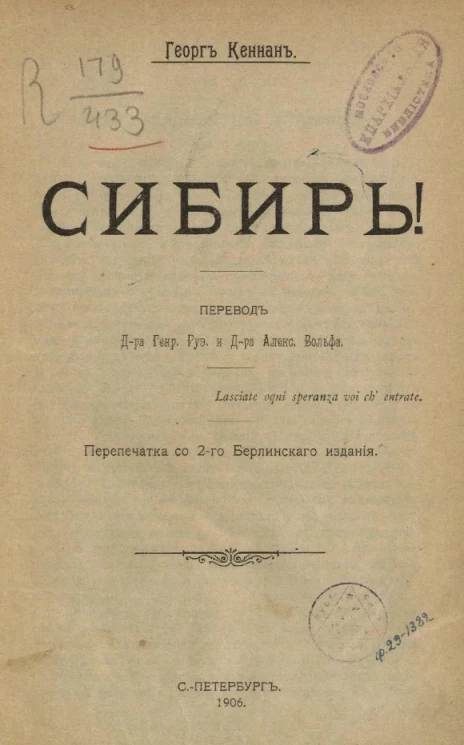 Джордж Кеннан. Сибирь!