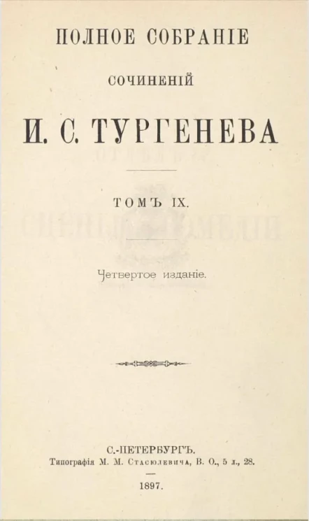Полное собрание сочинений И.С. Тургенева. Том 9. Издание 4