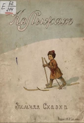 На лыжах. Зимняя сказка