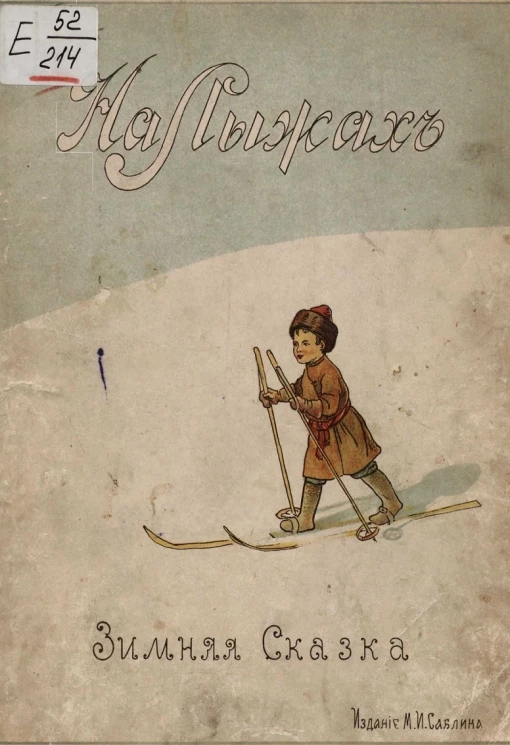 На лыжах. Зимняя сказка