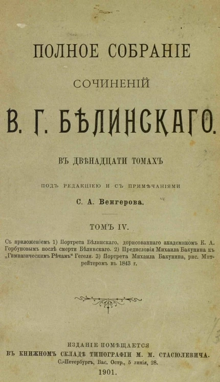 Полное собрание сочинений Виссариона Григорьевича Белинского в двенадцати томах. Том 4