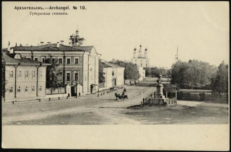 Архангельск, № 10. Губернская гимназия. Открытое письмо