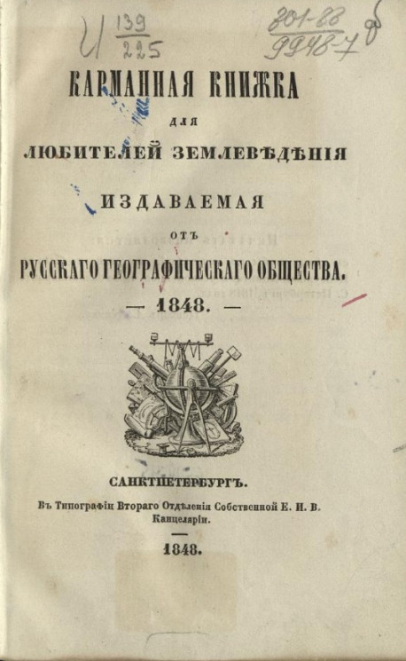 Карманная книжка для любителей землеведения, издаваемая от Русского географического общества. 1848