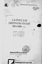 Записки Джемаль-паши 1913-1919 годов