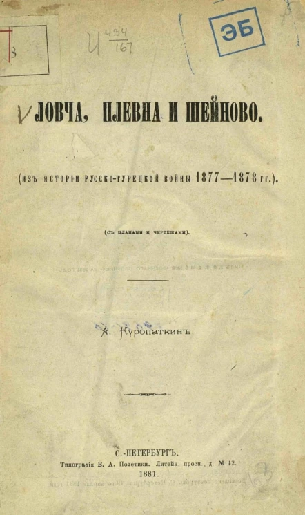 Ловча, Плевна и Шейново (из истории русско-турецкой войны 1877-1878 годов)