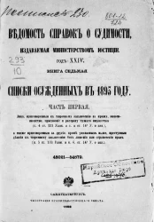 Ведомость справок о судимости, издаваемая министерством юстиции за 1893 год. Год 24. Книга 7. Часть 1