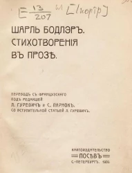 Шарль Бодлэр. Стихотворения в прозе
