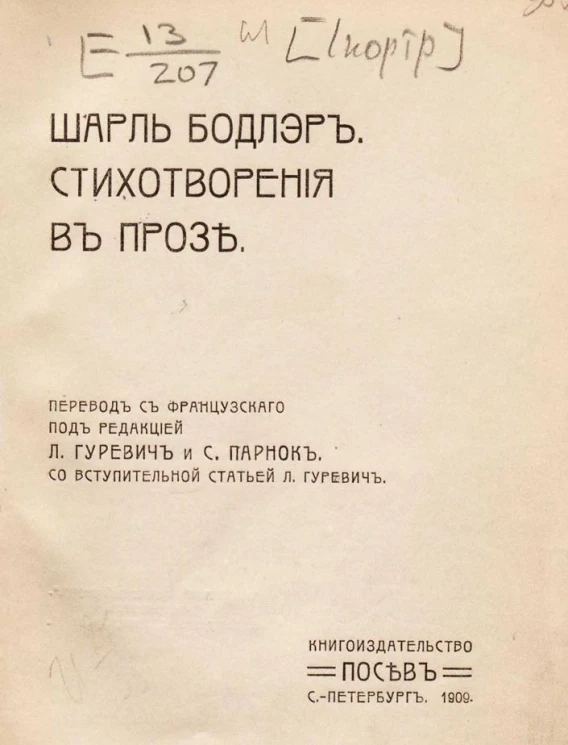 Шарль Бодлэр. Стихотворения в прозе