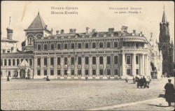 Москва - Кремль. Николаевский дворец. Открытое письмо
