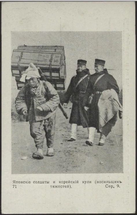 Японские солдаты и корейские кули (носильщик тяжестей), № 71. Серия 9. Открытое письмо