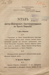 Устав Австро-Венгерского благотворительного в Одессе общества
