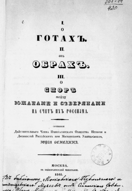 I. О готах. II. Об обрах. III. О споре между южанами и северянами на счет их рассизма